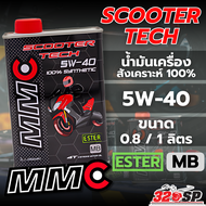 น้ำมันเครื่องรถมอเตอร์ไซค์ MMC SCOOTER TECH 5W40 ขนาด 0.8 / 1 ลิตร !!320SP