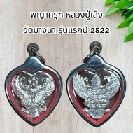 จี้พระ พญาครุฑ หลวงปู่เส็ง วัดบางนา รุ่นแรกปี 2522 เลี่ยมกรอบสแตนเลส