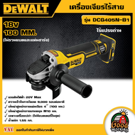 DEWALT 🇹🇭 เครื่องเจียรไร้สาย ไร้แปรงถ่าน 100 MM. 18V รุ่น DCG405N-B1 (ไม่รวมแบตและแท่นชาร์จ) อุปกรณ์
