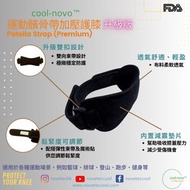 cool-novo™ 運動髕骨帶加壓護膝(升级版) | Patella Strap (Premium) | 緩震護膝 | 穩固髕骨 | 保護肌腱 | 舒緩症狀 | 護髕骨帶 | 運動護膝 | 加壓護具