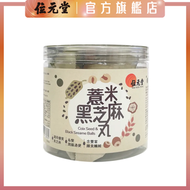 位元堂 - 薏米黑芝麻丸｜即開即食｜烏髮、潤滑腸道 | 最佳食用日期：9/8/2025
