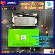 แบตจักรยานไฟฟ้า แบตเตอร์รี่ลิเธียม แบต18650 13S งานประกอบไทย แอมป์เต็ม ประกัน1ปี แบตพร้อมที่ชาร์จ ปร
