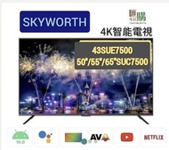 創維SKYWORTH SUE7500 / SUC7500 4K智能電視  免運費  香港行貨