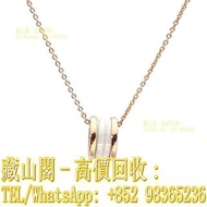 【藏山閣】全港多間實體門市 免費上門 免費鑒定 寶格麗BVLGARI 彈簧項鏈三環扣18K玫瑰金/白陶瓷項鏈 9999足金 999金 白金 鉑金 K金 鑽石 玉石翡翠 寶石 黃金首飾 黃金擺件 龍鳳鐲