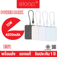 Eloop by Orsen  E51  แบตสำรอง มีสายในตัว 4200mAh ชาร์จไฟ 2.4A 12W Power Bank ของแท้ 100% Mini PowerBank