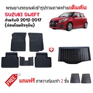 (จัดSET) พรมยางและถาดท้ายรถ SUZUKI SWIFT 2012- 2017 พรมรถยนต์ พรมยางยกขอบ แผ่นยางปูพื้น ผ้ายางปูพื้น