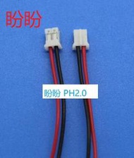 【盼盼990】 PH2.0mm 2P 連接線 長度約 6.5CM ph2.0 端子 小型鋰 電池 電源線 小喇叭 訊號線