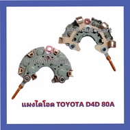 แผงไดโอด TOYOTA D4D AE100 80A.หลักสั้น