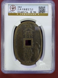 收藏級日本天保通寶當百古錢幣保真