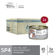 Single Protein (อาหารสำหรับสุนัข) : SP.4 Wild Caught Saba in Gravy (ปลาซาบะ) 85 g.