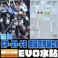 ◆王城玩具◆ EVO水貼 PG 鋼彈 GP01FB 高清晰 螢光專用水貼  EP08
