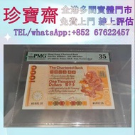 香港渣打銀行1979年1000元A冠大金龍 港幣 港紙，人民幣，澳門幣，民國幣，第一二三四套人民幣，紀念鈔，連體鈔，中國硬幣，長城幣，金幣，硬幣，女皇頭，伍仙一仙，銀元銀幣，銅錢，古錢，刀幣，布幣，民