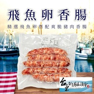 【新港漁會】 飛魚卵香腸-300g-5入-包  (2包組)