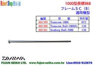 【羅伯小舖】Daiwa電動捲線器 1000型長螺絲-B