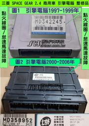 三菱 SPACE GEAR 2.4 引擎電腦 MD358952 ECU 怠速馬達 點火訊號  MD342245 維修