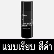 สีพ่นพลาสติก สีสเปรย์พ่นกันชน พ่นแผงจิ้งหรีด HB BODY BUMPER PAINT ขนาด 400 มล.