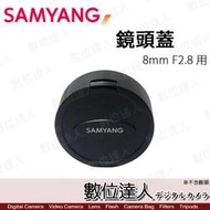 【數位達人】原廠 Samyang 〔鏡頭蓋〕 for 8mm F2.8 / for 7.5mm F3.5 適用