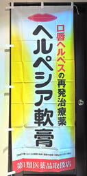 日本 大正製藥 82425 口唇軟膏 口內炎店頭藥局展示企業物廣告旗幟布條立旗稀有178x70公分J185-15