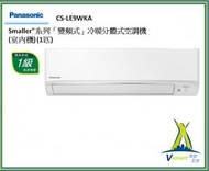 PANASONIC 樂聲 CSLE9WKA (CU-LE9WKA) 1匹 變頻冷暖纖巧分體式冷氣機