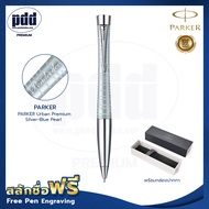 ปากกาสลักชื่อ Parker ปากกาลูกลื่น เออร์เบิร์น พรีเมี่ยม ซิลเวอร์บลูเพิล– FREE ENGRAVING PARKER Urban