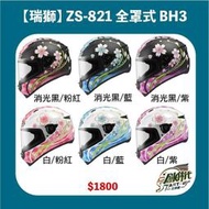 創時代瑞獅 ZEUS ZS821 821 BH5 全罩式 安全帽 小頭圍 女生全罩 送涼感頭套