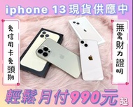 🤙0元取機 🤙輕鬆付款🤙隔月付iPhone 13系列 現貨供應中‼️❤️無卡分期❤️ ✨重點全程保密秘密㊙️照會✨