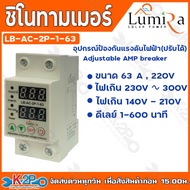 Lumira Trimmer AC 1-63A Fall Arrestor Model LB-AC-2P-1-63 Prevents Home Voltage Overvoltage