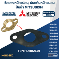 ซีลยางหน้าแปลนกันรั่ว, ประเก็นหน้าแปลน ปั้มน้ำ MITSUBISHI(มิตซู) P/N.H01102E01(#A23) รุ่น WP-85, WP-105, WP-155, WP-205, WP-255, WP-305, EP-155, EP-205, EP-305, CP-255, CP-405(แท้)