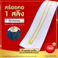 RarinGold รุ่น N0026 - สร้อยคอ สร้อยคอทอง หุ้มทอง ชุบทอง ลายสี่เสา ขนาด 1 สลึง ยาว 18/22 นิ้ว