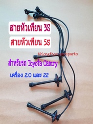 สายหัวเทียน 5s 3S Toyota Camry เครื่อง 2.0 และ 22 สำหรับรุ่นจานจ่าย ขับหน้า หัวเหลี่ยม เท่านั้น(2230