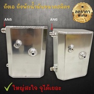 Tank A Oil Large Size 3 Mm Thick External Thread AN8 /AN6 Package 3 Liters Very Work Beautiful Weldi