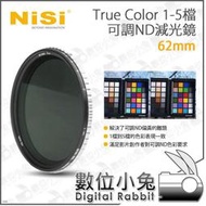 數位小兔【NISI 耐司 True Color 1-5檔 可調ND 減光鏡 62mm】可調ND 減光鏡 無暗角 可調減光鏡 色彩保真 ND鏡