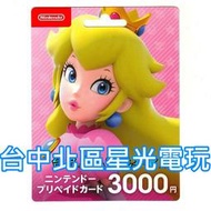【任天堂點數卡】☆ 日本 Nintendo 3000點 儲值卡 點數卡 ☆【Switch / 3DS】台中星光電玩