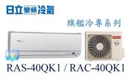 ☆新竹苗栗議價區【日立變頻冷氣】RAS-40QK1/RAC-40QK1 一對一 分離式冷氣 旗艦系列 另RAS50QK1