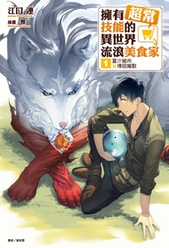 【小說】擁有超常技能的異世界流浪美食家(1)