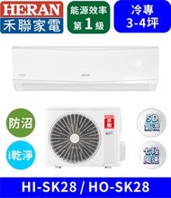 【HERAN禾聯】HI-SK28_HO-SK28 防沼氣R32一級變頻冷專空調 分離式冷氣