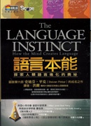 語言本能－探索人類語言進化的奧祕 (新品)