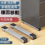 不鏽鋼底座　洗衣機底座架 冰箱可移動滑輪 托架神器 架子通用置物架 滾筒墊高支架 超強承重 伸縮架 置物架