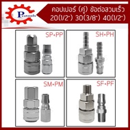 คอปเปอร์ (คู่) คอปเปอร์ลม 20 30 40 ( 1/2 , 1/4 , 3/8 )ข้อต่อสวมเร็ว ข้อต่อสายลม คอปเปอร์เกลียว ข้อต่