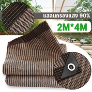 【Xmas】ผ้ากันแดด แสลนกรองแสง 90% สีน้ำตาล ตาข่ายกันแดด สแลนกันแดด 4x6/3x5/1x2m