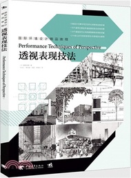 國際環境設計精品教程：透視表現技法（簡體書）