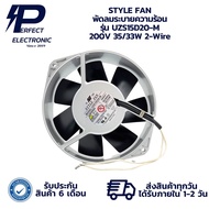 UZS15D20-M STYLE FAN พัดลมระบายความร้อน 200V 35/33W 2-Wire (รับประกันสินค้า 6 เดือน) มีสินค้าพร้อมส่