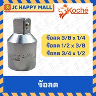 KOCHE Reducer 1/2′′F x 3/8′′M/3/4′′F x 1/2′′M/3/8′′F x 1/4′′M Block Joint