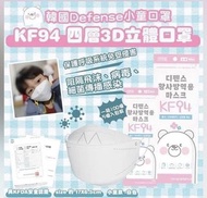 ‼️售罄‼️韓國Defense-KF94四層3D立體白色小童口罩