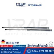 ⭐ BENZ ⭐ โช๊คฝากระโปรง หน้า STABILUS | เบนซ์ W211 CLS ( W219 ) | เบอร์ 002433 0260N | OE 211 880 00 