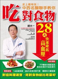 史上最有效！中西名醫聯手教你吃對食物28天快速降低高血壓 ：對症料理速查，吃對食物總比吃藥好