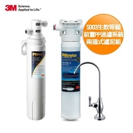 【3M】S003可生飲淨水器+前置PP過濾系統(附安裝+鵝頸龍頭)