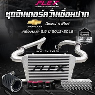 ชุดอินเตอร์ควั่นเชื่อมปาก FLEX สำหรับ D-MAX / MU-X / VIGO / REVO / CHEV / TRITON ขนาด 18*12*3 นิ้ว จ