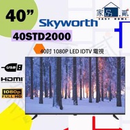 40STD2000 40"吋 Skyworth 全高清電視機 STD2000