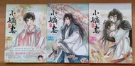 愛寶百貨~花漾輕小說.繁體中文臺灣版「小嫡妻全套3本不分售」回頭書.小醋.可橙文化工坊文化（嘉義市可自取）